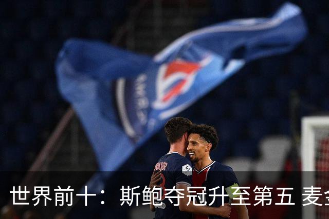 世界前十：斯鲍夺冠升至第五 麦金泰尔重返前十