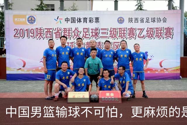 中国男篮输球不可怕，更麻烦的是这三件事，世预赛可能要垫底出局