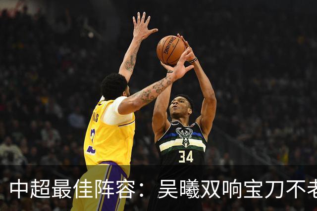 中超最佳阵容：吴曦双响宝刀不老 基莱斯2助攻助津门虎脱困