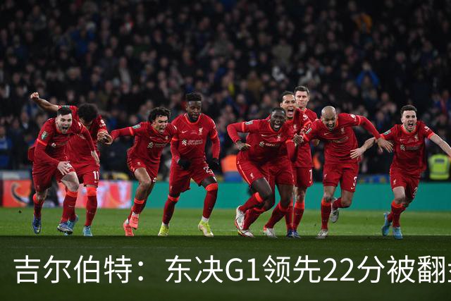 吉尔伯特：东决G1领先22分被翻盘决定了系列赛 我们无法从中恢复