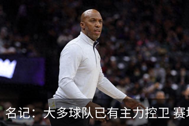 名记：大多球队已有主力控卫 赛场内外麻烦不断的莫兰特行情很差