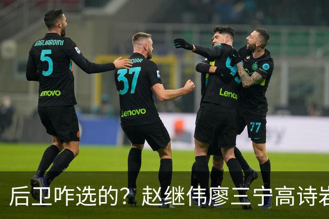 后卫咋选的？赵继伟廖三宁高诗岩三分合计8中0 庞峥麟遭DNP
