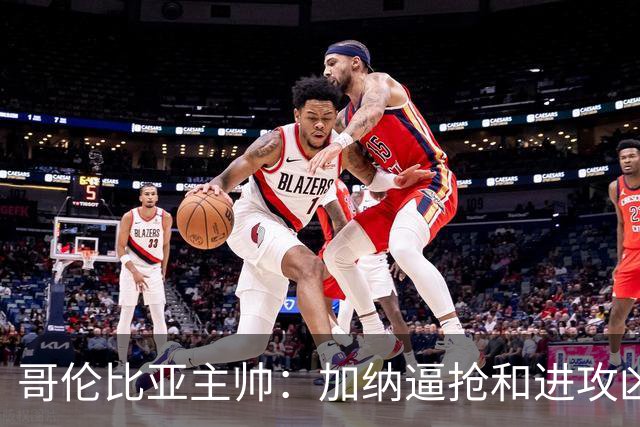 哥伦比亚主帅：加纳逼抢和进攻凶悍 期待迪亚斯挺身而出取得进球