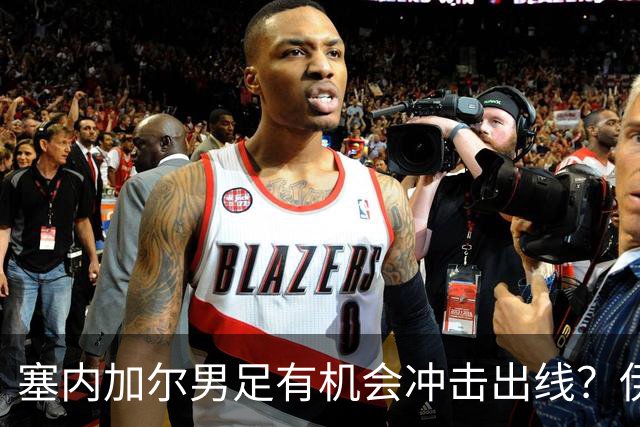 塞内加尔男足有机会冲击出线？伊拉克男足同样具备潜力！