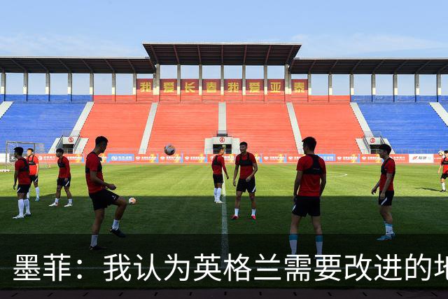 墨菲：我认为英格兰需要改进的地方不多 踢民主刚果不能掉以轻心