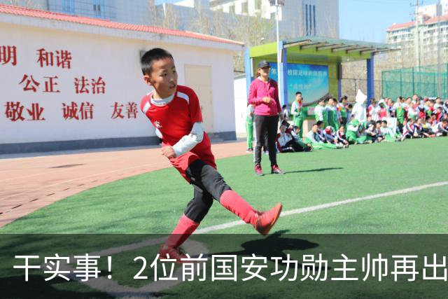 干实事！2位前国安功勋主帅再出马联袂，为中国足球培养后备人才