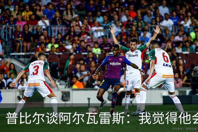 普比尔谈阿尔瓦雷斯：我觉得他会走，如果不开心留下也很难踢好
