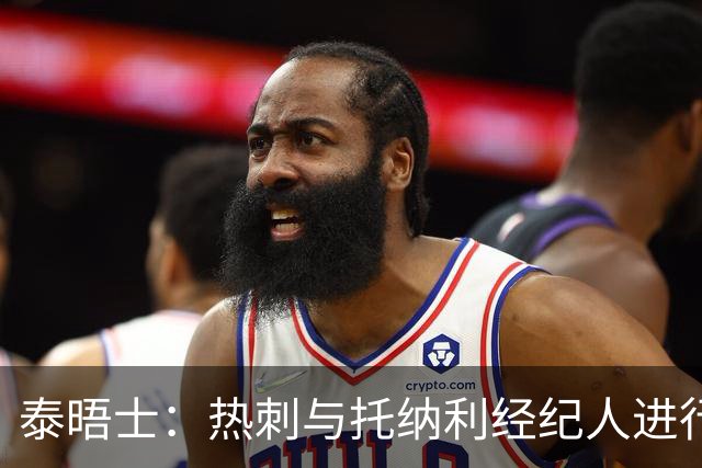泰晤士：热刺与托纳利经纪人进行了会谈 纽卡对托纳利估价1亿英镑