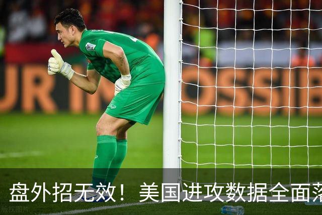 盘外招无效！美国进攻数据全面落后 防线失误+门将送礼