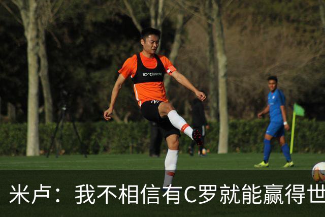 米卢：我不相信有C罗就能赢得世界杯 必须有优秀主教练、深厚底蕴