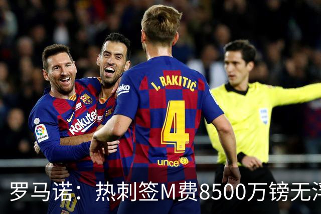 罗马诺：热刺签M费8500万镑无浮动，曼联努力到最后但拒匹配价格