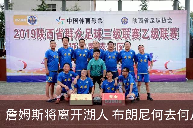 詹姆斯将离开湖人 布朗尼何去何从？后者合同小湖人继续培养不亏