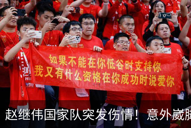 赵继伟国家队突发伤情！意外崴脚，幸好无碍，期待别缺席世预赛！