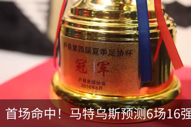 首场命中！马特乌斯预测6场16强战：巴西1-2挪威 英格兰1-2墨西哥
