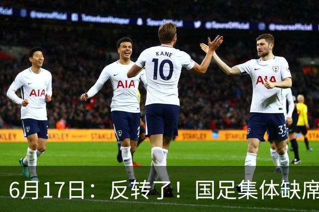 6月17日：反转了！国足集体缺席世界杯，一个47岁的大学体育老师却成了中国队唯一首发