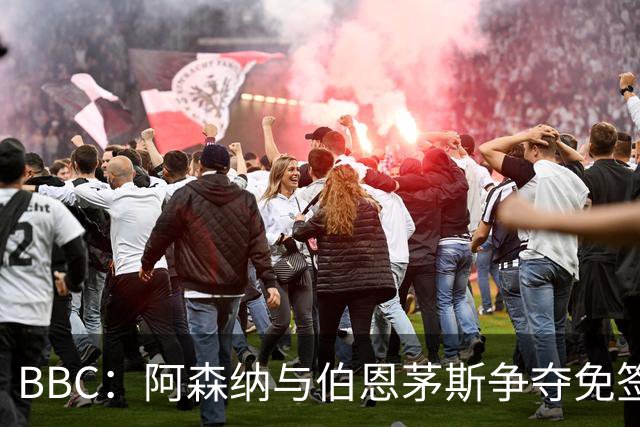 BBC：阿森纳与伯恩茅斯争夺免签18岁巴黎后卫姆本巴