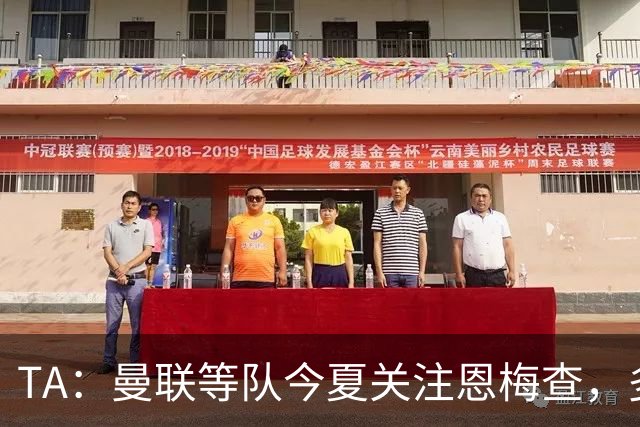 TA：曼联等队今夏关注恩梅查，多特以安德森为例对其估价1.2亿欧